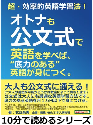 cover image of 超・効率的英語学習法!オトナも公文式で英語を学べば、"底力のある"英語が身につく。10分で読めるシリーズ